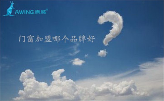 鋁合金門窗加盟代理哪個(gè)品牌好？