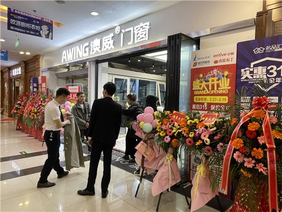 澳威門窗貴陽四店開業