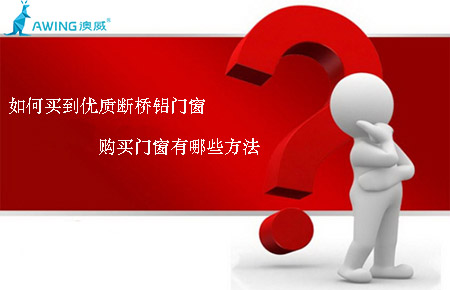 如何買到優(yōu)質(zhì)斷橋鋁門窗，購買門窗有哪些方法