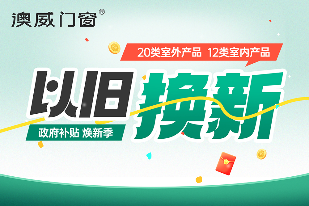 “門窗煥新，國補(bǔ)”來襲，一省到底，手慢無！